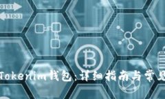 如何充值Tokenim钱包：详细