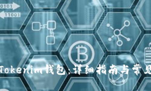 如何充值Tokenim钱包：详细指南与常见问题解答