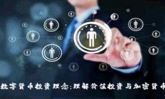 巴菲特数字货币投资理念