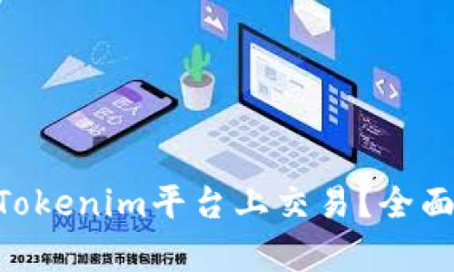 XRP能否在Tokenim平台上交易？全面分析与指南