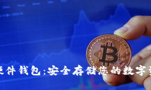 数字货币指纹硬件钱包：安全存储您的数字资产的最佳选择
