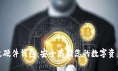 数字货币指纹硬件钱包：