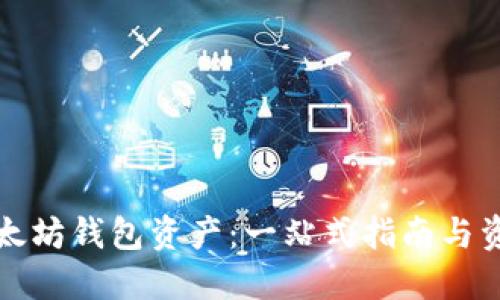 如何管理以太坊钱包资产：一站式指南与资产图片展示