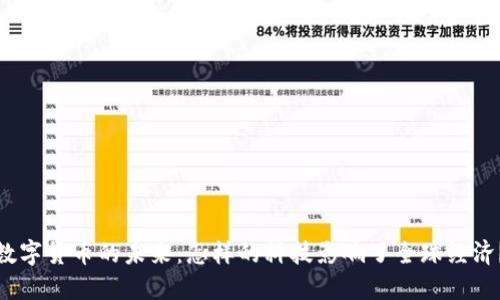 数字货币的未来：怎样的科技影响了全球经济？