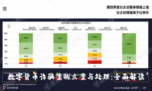数字货币诈骗案的立案与处理：全面解读