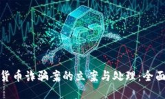数字货币诈骗案的立案与