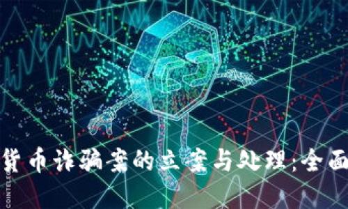 数字货币诈骗案的立案与处理：全面解读