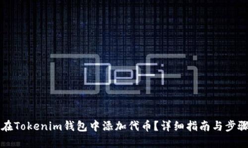 如何在Tokenim钱包中添加代币？详细指南与步骤解析