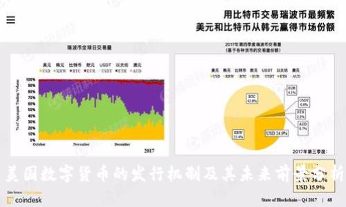 美国数字货币的发行机制及其未来前景分析