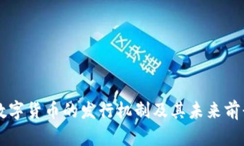 美国数字货币的发行机制及其未来前景分析