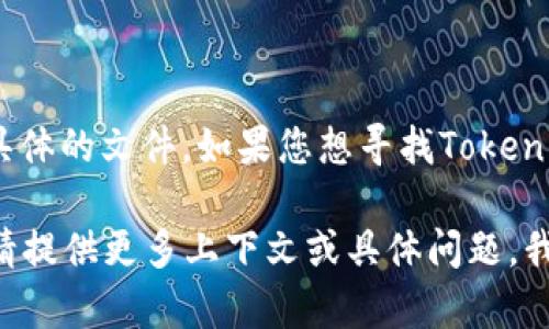 对于“tokenim”的下载及相关信息，我无法直接提供下载链接或具体的文件。如果您想寻找Tokenim的官方下载页面，请访问他们的官方网站或官方社交媒体渠道。

如果您有特定的问题或需要了解有关Tokenim的更多详细信息，请提供更多上下文或具体问题，我将竭诚为您解答。
