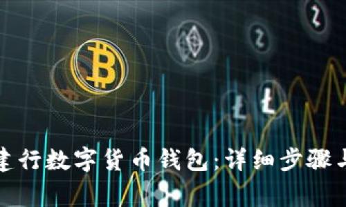 如何领取建行数字货币钱包：详细步骤与注意事项