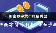 如何领取建行数字货币钱