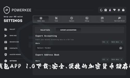 以太坊钱包APP 1.0下载：安全、便捷的加密货币储存解决方案