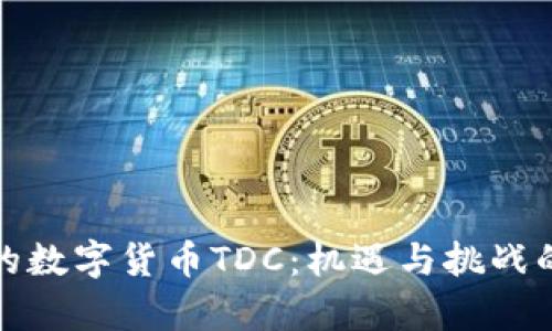 腾讯发行的数字货币TDC：机遇与挑战的全面分析