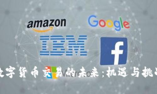 数字货币交易的未来：机遇与挑战