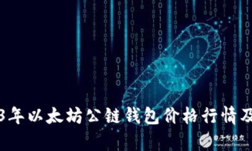 2023年以太坊公链钱包价格行情及分析