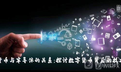 数字货币与半导体的关系：探讨数字货币背后的技术支撑