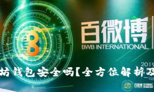 下载以太坊钱包安全吗？全方位解析及安全建议