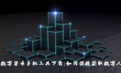 央行数字货币手机工具下