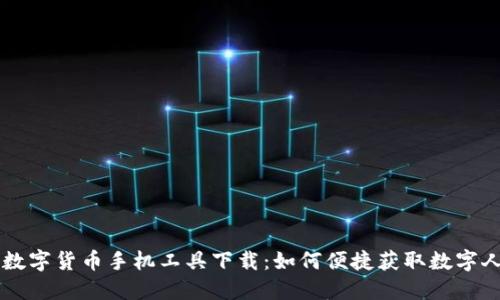 央行数字货币手机工具下载：如何便捷获取数字人民币