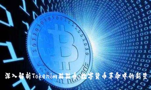 深入解析Tokenim猫猫币：数字货币革命中的新星
