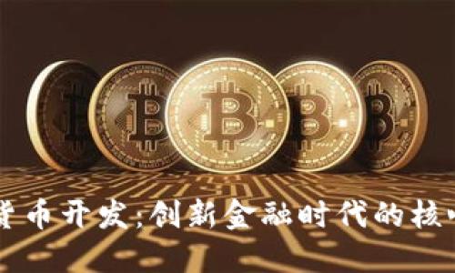 区块链数字货币开发：创新金融时代的核心技术与应用
