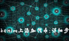 如何在Tokenim上添加代币：