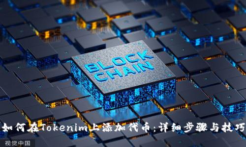 如何在Tokenim上添加代币：详细步骤与技巧