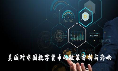 美国对中国数字货币的政策分析与影响
