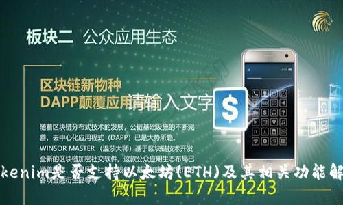 Tokenim是否支持以太坊(ETH)及其相关功能解析