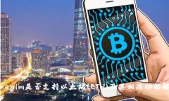 Tokenim是否支持以太坊(ET