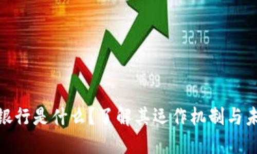 : 数字货币银行是什么？了解其运作机制与未来发展趋势