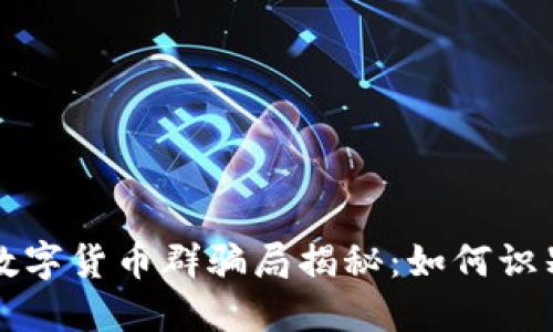 物联网数字货币群骗局揭秘：如何识别与防范