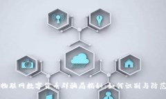 物联网数字货币群骗局揭