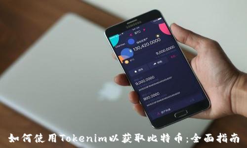   
如何使用Tokenim以获取比特币：全面指南