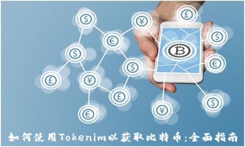   
如何使用Tokenim以获取比特币：全面指南