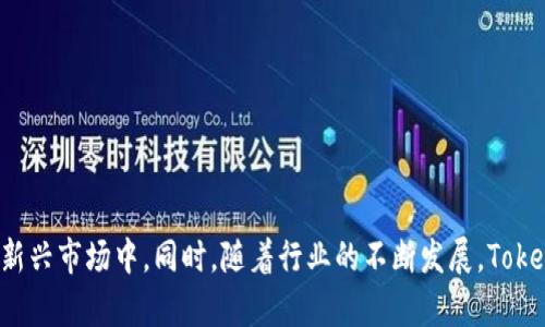    深入探索Tokenim流量币：数字经济时代的新机遇  / 

 guanjianci  Tokenim流量币, 数字货币, 区块链, 投资机会  /guanjianci 

### 引言

在数字经济快速发展的背景下，各类新兴货币和金融工具层出不穷，其中Tokenim流量币作为一种新兴的数字资产，逐渐引起了投资者和市场的关注。本文旨在深入探讨Tokenim流量币的概念、运作机制、潜在价值及其在未来数字经济中的应用前景。

### 一、什么是Tokenim流量币？

Tokenim流量币是基于区块链技术的一种数字货币，旨在促进网络流量的变现和流通。它利用区块链的去中心化特性，确保交易的安全性和透明性。Tokenim流量币的设计初衷是为了解决传统网络广告和流量推广中存在的效率低下和透明度不足的问题。

#### 1.1 Tokenim流量币的工作原理

Tokenim流量币利用智能合约来实现自动化的交易处理和流量结算。用户可以通过生成和分享内容、参与评价和评论、分享链接等方式获取流量币，而这些流量币则可以在特定平台上进行交易、消费或兑换。这种新颖的经济模式不仅激励了用户的参与热情，也为内容创作者提供了更多的收益来源。

#### 1.2 Tokenim流量币的特点

- **去中心化**：Tokenim流量币的所有交易记录均存储在区块链上，确保数据不可篡改和透明。这使得每个用户都可以随时查看自己的交易记录和收益情况。
- **低交易费用**：传统金融机构通常会收取高额的交易费用，而Tokenim流量币的交易费用相对较低，能够有效降低用户的使用成本。
- **即时结算**：通过智能合约，Tokenim流量币的交易可以实现即时结算，这大大提高了资金的流动性。

### 二、Tokenim流量币的实际应用

Tokenim流量币不仅能够在网络广告领域发挥作用，还可以拓展到多个行业，以下是一些具体应用场景。

#### 2.1 网络广告

在传统网络广告中，广告主通常需要支付广告费用来获取流量和曝光，但实际效果往往与投入的费用不成正比。而使用Tokenim流量币，广告主可以根据获得的流量币数量直接兑换广告位，从而实现更精准的广告投放，提升营销效果。

#### 2.2 社交媒体

社交媒体平台可以利用Tokenim流量币来激励用户产生优质内容。用户在发表文章、评论、分享链接等活动中，可以获得流量币的奖励，提高用户的参与度和内容的质量。

#### 2.3 电商平台

电商平台可以通过Tokenim流量币来促进用户评价和反馈。用户在购买商品后，撰写评价和反馈意见可以获得流量币，这不仅提高了用户的购买体验，也为商家提供了更真实的市场反馈。

### 三、Tokenim流量币的投资潜力

Tokenim流量币作为一种新兴的数字资产，具有很大的投资潜力，但也面临一定的风险。以下是投资Tokenim流量币需要考虑的几个方面。

#### 3.1 市场需求

随着全球数字经济的不断发展，广告行业和社交媒体平台对流量和变现的需求越来越强烈。Tokenim流量币正好迎合了这一市场需求，具有很好的增长潜力。

#### 3.2 技术支持

Tokenim流量币基于区块链技术，具备较强的安全性和透明性。这种技术优势有助于增强用户信任，推动Tokenim流量币的广泛应用。

#### 3.3 风险分析

尽管Tokenim流量币的前景看好，但投资者在投资时仍需要注意风险管理。数字货币市场波动较大，因此投资者应理性分析市场行情，掌握相关的投资知识和风险控制技巧。

### 四、如何购买和使用Tokenim流量币

购买Tokenim流量币的途径主要有两种：通过数字货币交易所进行交易，或通过参与相关平台的活动获得流量币。

#### 4.1 选择交易所

在选择数字货币交易所时，投资者应考虑交易所的安全性、流动性及服务质量等多个因素。选择信誉良好的交易所可以降低资金风险。

#### 4.2 创建钱包

用户需要创建数字钱包来存储Tokenim流量币。数字钱包分为热钱包和冷钱包，热钱包方便快捷，适合日常使用，而冷钱包更安全，适合长期保存资产。

#### 4.3 参与社区活动

通过参与Tokenim相关的社区活动、推广营销以及内容创作等，用户可以积极获得Tokenim流量币。这种方式不仅能够增加收益，还能加强用户与平台之间的互动。

### 五、常见问题解答

在深入理解Tokenim流量币时，用户可能会对以下问题感到疑惑，下面将逐一解答。

#### 问题一：Tokenim流量币的安全性如何保障？

##### 1.1 区块链技术的优势

Tokenim流量币采用区块链技术，该技术的核心就是去中心化和不可篡改性，这意味着所有的交易记录都是透明的，并且可以追溯到源头。通过分布在全网的节点，区块链能够有效防止数据篡改和黑客攻击，保障用户的交易安全。

##### 1.2 安全策略

此外，Tokenim项目团队通常会采取多重安全措施，例如资金托管、冷热钱包分离、双重认证等，来确保资金的安全性。同时，用户在使用Tokenim流量币时，也应该提高自身的安全意识，使用强密码、避免在不明网站进行交易等。

#### 问题二：参与Tokenim流量币的经济模式是否可持续？

##### 2.1 经济模型分析

Tokenim流量币的经济模型设计考虑了长期可持续性。通过激励机制，用户在参与网络活动时可以获得流量币，从而实现价值的传递。这种奖励可以吸引更多用户参与，形成良性循环。

##### 2.2 用户活跃度

在Tokenim流量币的经济模型中，用户的活跃度是决定其可持续性的重要因素。平台需要通过定期活动、奖励机制等手段来激励用户持续参与，以维持生态圈的活力。

#### 问题三：Tokenim流量币的未来前景如何？

##### 3.1 行业前景

随着全球经济不断向数字化转型，Tokenim流量币的市场需求预计将继续增长。此外，越来越多的企业会认识到流量变现的价值，从而加入到这个生态中。

##### 3.2 技术发展

区块链技术的不断进步也将为Tokenim流量币的应用提供更多可能性，未来可能会出现更高效的交易方式和更多的应用场景。

#### 问题四：如何评估Tokenim流量币的投资价值？

##### 4.1 市场分析

投资者在评估Tokenim流量币的投资价值时，应对市场趋势、项目团队及其背景、技术趋势、用户活跃度等进行全面分析。此外，投资者还应密切关注政策变化及市场竞争情况。

##### 4.2 风险控制

合理的风险控制策略也是评估投资价值的重要组成部分。投资者应在投入前做好风险评估与规划，以减少潜在的损失。

### 结束语

Tokenim流量币作为一种新兴的数字资产，无疑在未来的数字经济中占有一席之地。通过了解其运作机制、应用前景及投资潜力，用户能够更加理性地参与到这一新兴市场中。同时，随着行业的不断发展，Tokenim流量币的生态将迎来更多创新与突破，为用户带来更多的机会与挑战。在这个充满变革的时代，抓住Tokenim流量币的机遇，将可能成为下一个成功的投资者。