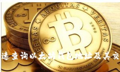 如何快速查询以太坊钱包地址及其交易记录