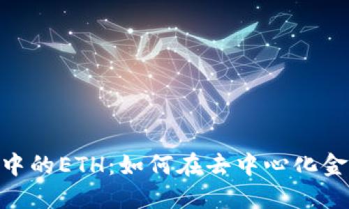 探秘Tokenim中的ETH：如何在去中心化金融中资产配置