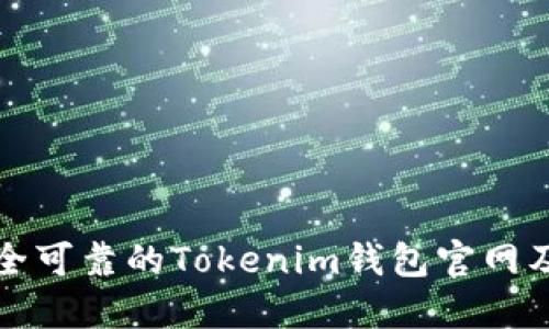 如何选择安全可靠的Tokenim钱包官网及其使用指南
