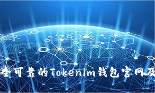 如何选择安全可靠的Tokenim钱包官网及其使用指南