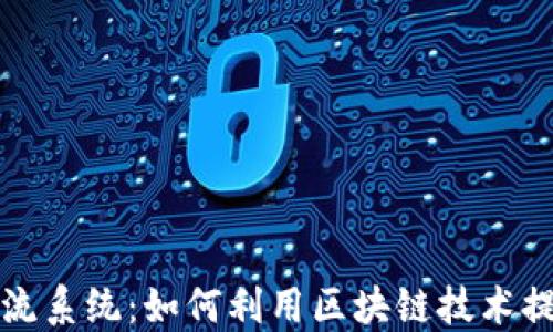 
数字货币引流系统：如何利用区块链技术提升网络流量