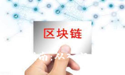 数字货币操作使用指南：从入门到精通的全流程解析