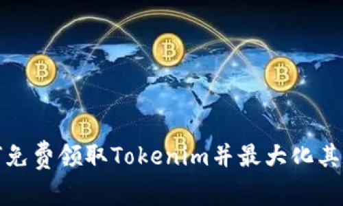 如何免费领取Tokenim并最大化其价值