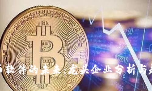 数字货币软件的未来：龙头企业分析与趋势探讨