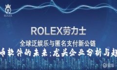 数字货币软件的未来：龙