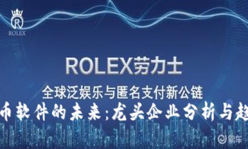 数字货币软件的未来：龙头企业分析与趋势探讨