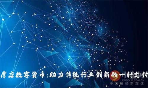 : 按摩店数字货币：助力传统行业创新的一种支付方式