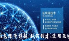   以太坊钱包账号详解：如